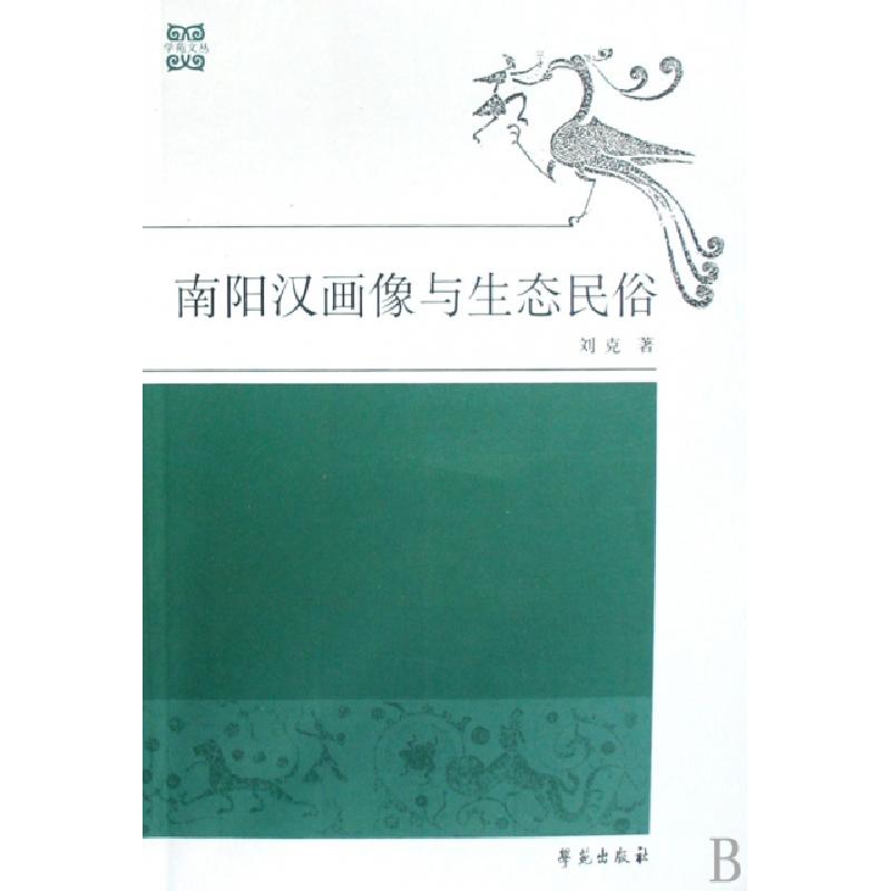 正版新书]南阳汉画像与生态民俗/学苑文丛刘克9787507730906