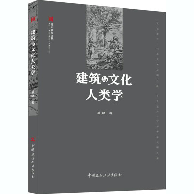 建筑与文化人类学/遗产新知文丛