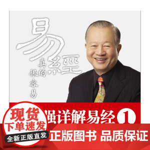 易经真的很容易 曾仕强著正版详解易经原文版其实很简单易经的奥秘白话版易经全集全书中国哲学易经基础入门 正版书籍