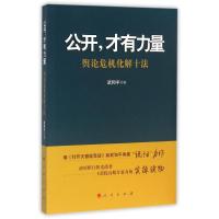 公开,才有力量