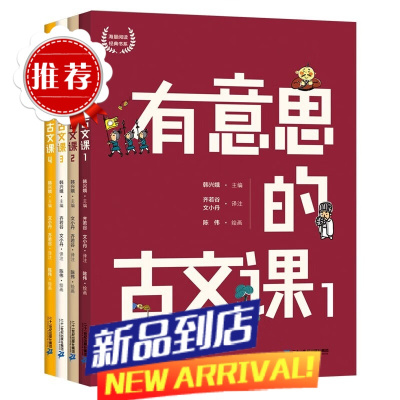 有意思的古文课 1-4册 二十一世纪出版社 有意思的古文课 1-4册