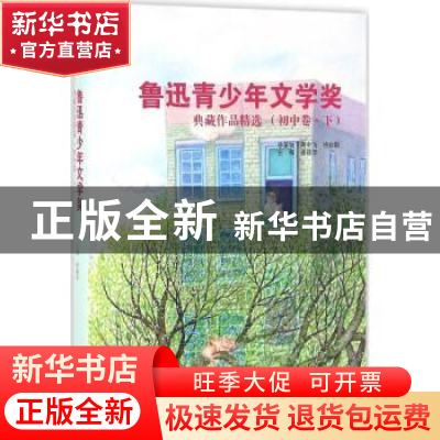 正版 鲁迅青少年文学奖典藏作品精选:初中卷:下 徐建华主编 文汇