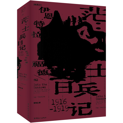 [M]茫 士兵日记1916-1919-9787500880004