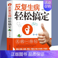 [正版]反复生病轻松搞定 家庭保健中老年妇女小儿疑难杂症预防常见病症状解读食疗老偏方 中医食疗养生身体调理全书保健常识家