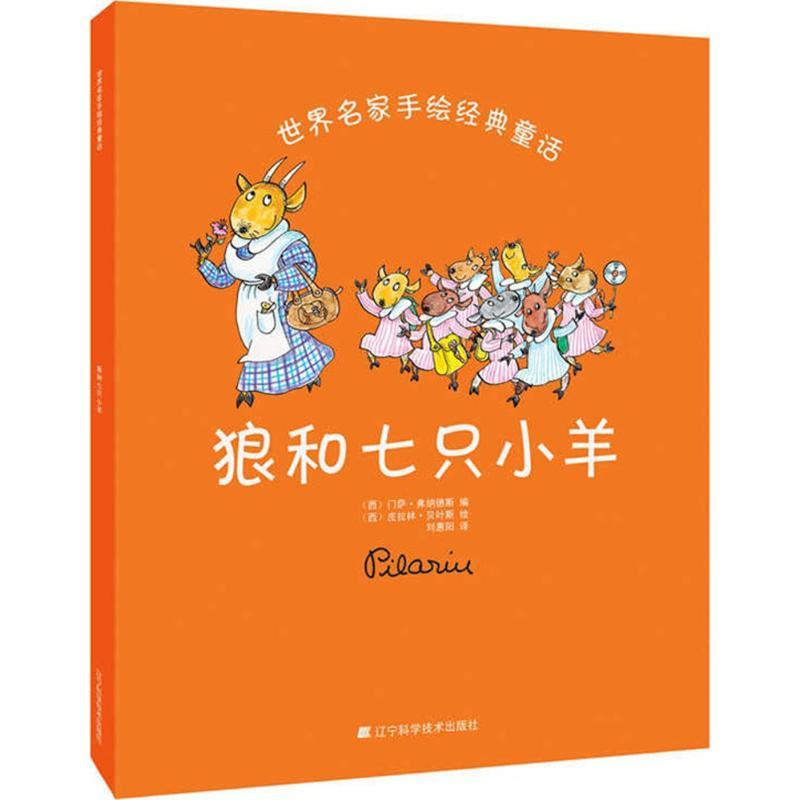 正版新书]狼和七只小羊门萨·弗纳德斯9787538191790