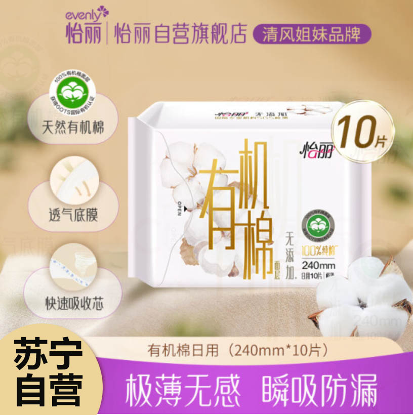 怡丽日用卫生巾超薄240mm10片纯棉敏感弹性贴身瞬吸姨妈巾