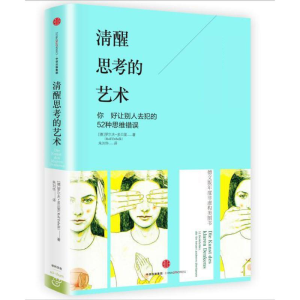 [M]清醒思考的艺术:如何避免思维陷阱-9787508663012