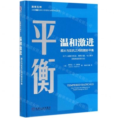 [N]温和激进(顺从与反抗之间的微妙平衡)(精)/清领五种-9787111623892