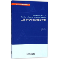 醉染图书二语学习中的迁移新视角9787513598910