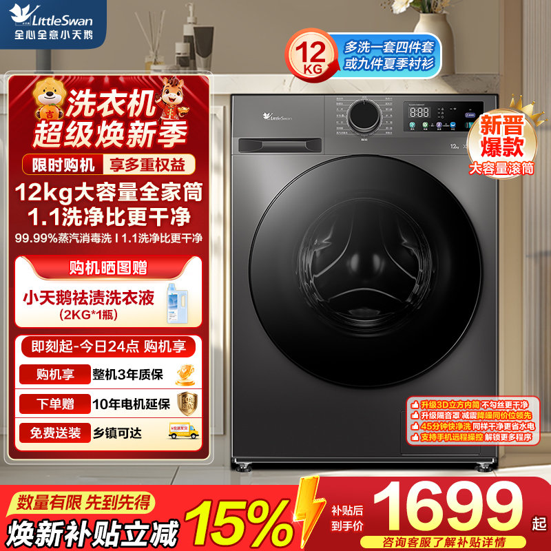 小天鹅(LittleSwan)12KG大容量变频全自动滚筒洗衣机 节能省电蒸汽消毒洗 一级能效 TG120V098WDT