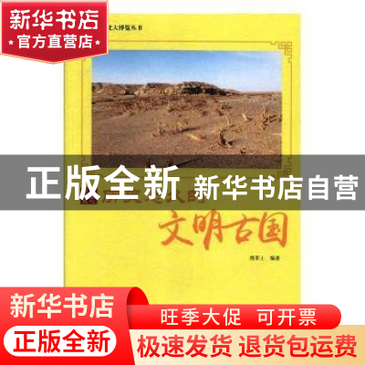 正版 历史悠久的文明古国 鹿军士编著 现代出版社 9787514365542