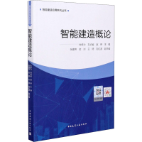 正版新书]智能建造概论主编:杜修力,刘占省,赵研;副主编: 张建