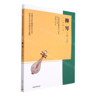 [N]柳琴(1级-10级中国艺术职业教育学会CEFA社会艺术水平考级音乐专业教材)-9787515364223