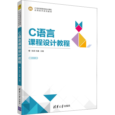 正版新书]C语言课程设计教程张朋9787302587231