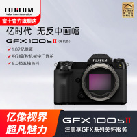 [富士官方旗舰店]Fujifilm富士中画幅相机GFX100SII单机身 无反复古微单单反照相机长焦 数码相机 gfx100S 2代二代新款ii超清 官方标配