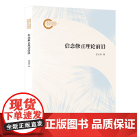 信念修正理论前沿