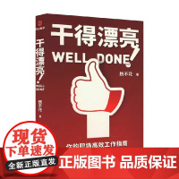 干得漂亮 脱不花 著 励志与成功