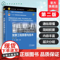 发酵工程原理与技术 陈坚 第二版 发酵工程类型特点关键技术现状发展趋势知识汇总 综合性大学理工类院校生物工程本科研究生