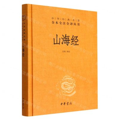 [N]山海经(精)/中华经典名著全本全注全译丛书-9787101158717