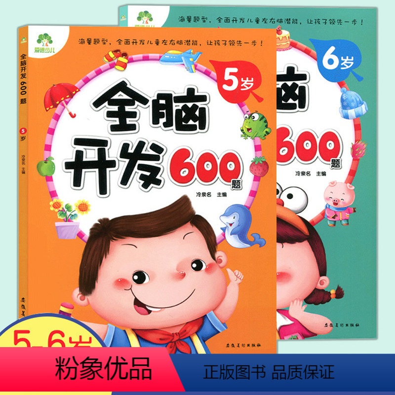 [正版]爱德少儿全脑开发600题5-6岁 阶梯数学思维训练 宝宝左右脑开发 幼儿园大班早教阅读书籍 宝宝潜能逻辑智力开