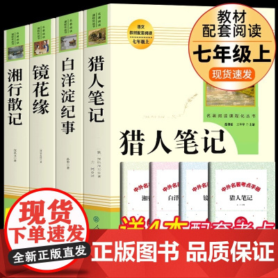 [猎人笔记]原著正版完整无删减版 人民教育出版社屠格涅夫著七年级上册初中生上必读课外书人教版课外阅读书目书籍读物世界名著