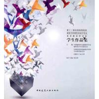 [N]第十一届全国高等院校建筑与环境艺术设计专业美术教学研讨会学生作品集-9787112135387