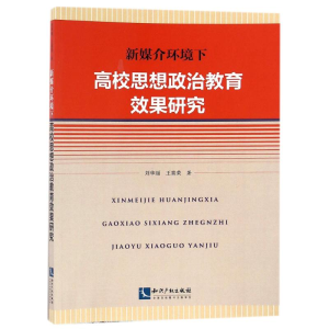 醉染图书新媒介环境下高校思想政治教育效果研究9787513044622