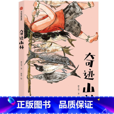 奇迹山林(全国优秀儿童文学奖、2023年陈伯吹国际儿童文学奖得主廖小琴国风奇幻童话) [正版]7-13岁奇迹山林 全国儿