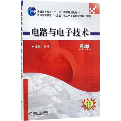 醉染图书电路与技术9787111578789