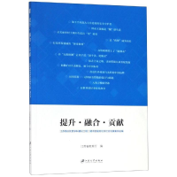 正版新书]提升·融合·贡献:江苏高校优势学科建设工程二期项目服