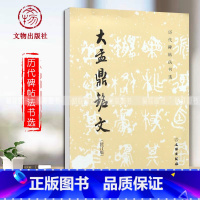 [正版]书籍 大盂鼎铭文修订版历代碑帖法书选编辑组编辑文物出版社毛笔字帖临摹书法篆刻