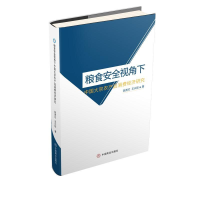 正版新书]粮食安全视角下中国大宗农产品消费经济研究陈秀兰 王