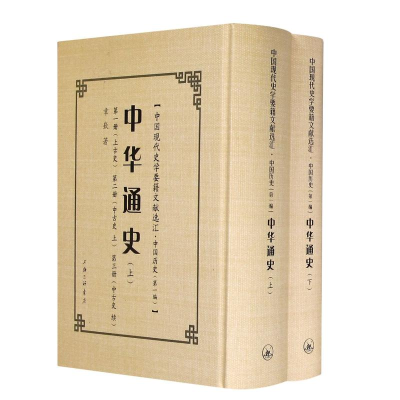 醉染图书中华通(下)(精)/中国现代史学要籍文献选汇9787542669674