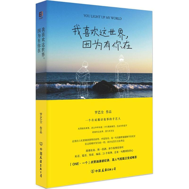 正版新书]我喜欢这世界,因为有你在罗艺尘 著9787505737358