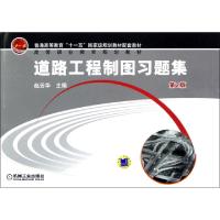 正版新书]道路工程制图习题集(第2版高等职业教育规划教材)赵云
