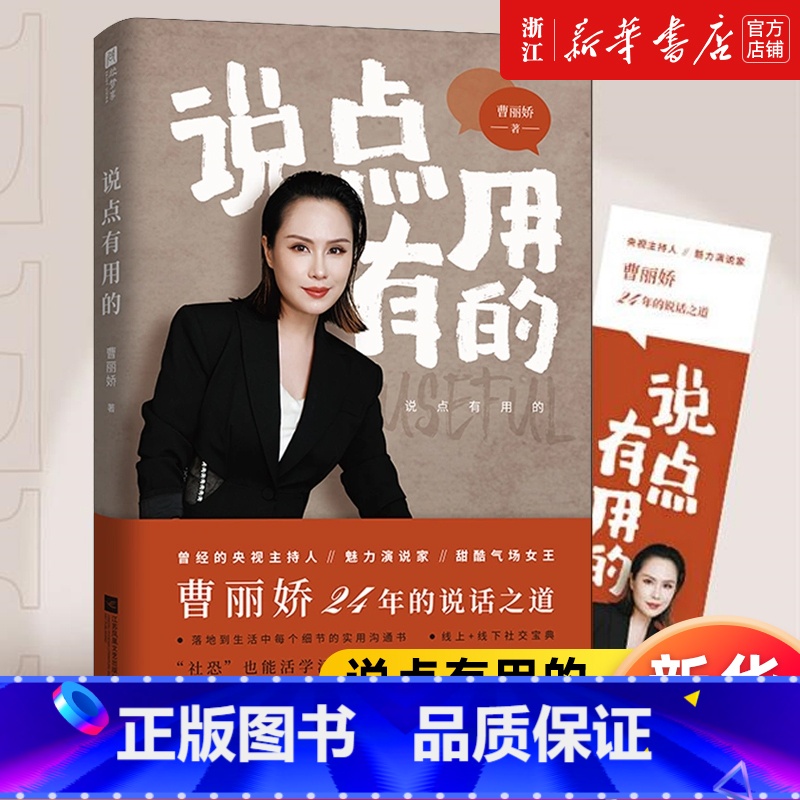 [正版]书店说点有用的 魅力演说家、甜酷气场女王,曹丽娇倾囊相授24年专业说话之道 书籍