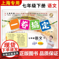 一卷搞定七年级下册语文7年级下七下第二学期 部编版第6版 上海初中初一教材教辅同步单元测试卷期中期末卷各区真卷专项训练卷