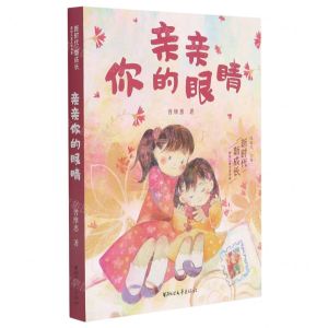 [N]亲亲你的眼睛/新时代新成长原创儿童文学书系-9787533965570