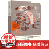 医学人文 开颅:“牵动神经”的医疗故事集 杰伊·韦伦斯 著 小儿脑部手术的生死场内 打开一颗心 刀锋人生 理想国正版