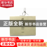 正版 经方历:2018农历戊戌年 黄煌 中国中医药出版社 97875132438