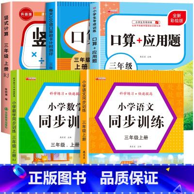 [三上 5册]竖式+口算+应用题+语数同步训练 小学三年级 [正版]三年级上下册数学口算天天练竖式计算应用题强化训练人教