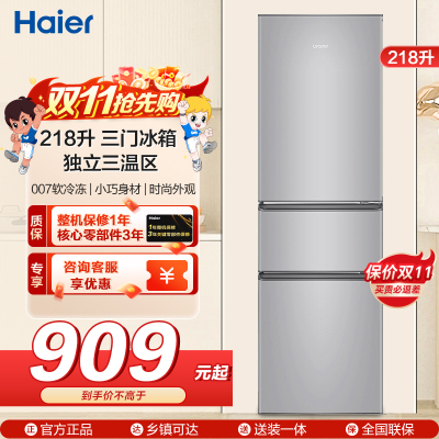 统帅(leader)海尔出品218升 三门冰箱 三温区 低温补偿 家用小冰箱 BCD-218LLC3E0C9
