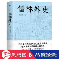 正版新书]儒林外史 中国古典小说、诗词 [清]吴敬梓 新华[清]吴
