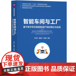 [正版新书]智能车间与工厂:基于数字孪生智能制造产线的理论与实践 罗学科、曹建树、王建康 清华大学出版社 智能工厂