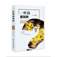 正版新书]一叶落而知秋:成语里的科学奥秘宋月航9787564758646