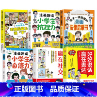 [全6册]表达+社交+自信力+法律启蒙+校园暴力+抗挫力 [正版]抖音同款好好说话赢在表达 让孩子赢在教养全2册书籍上漫