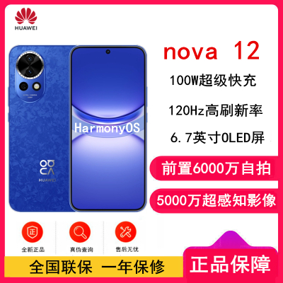 华为nova12 12号色 256GB 100W超级快充 120Hz刷新率 前置6000万超广角拍照 华为手机