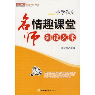 正版新书]小学作文:名师情趣课堂创设艺术:名师情趣课堂创设艺