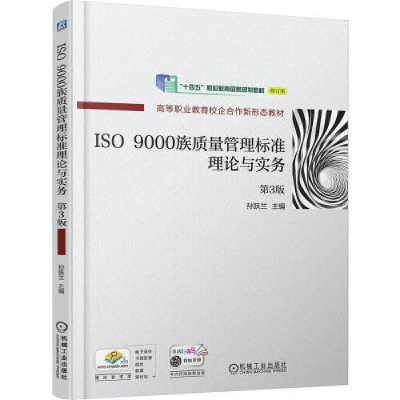 正版新书]ISO 9000族质量管理标准理论与实务 第3版孙跃兰 主