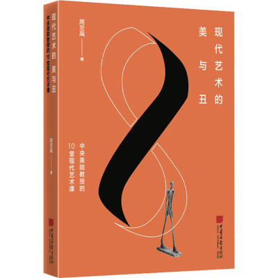 现代艺术的美与丑:中央美院教授的10堂现代艺术课